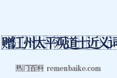 赠江州太平观道士近义词是什么意思的图片